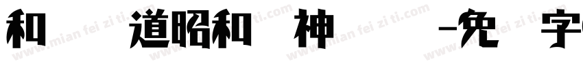 和风书道昭和龙神 苍劲字体转换